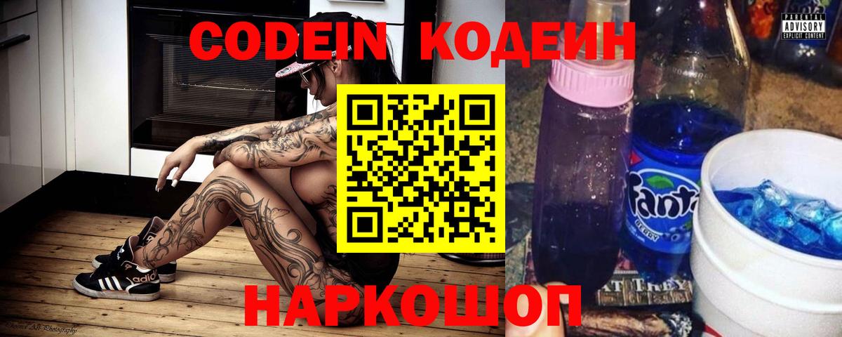 Кодеиновый сироп Lean Purple Drank  Вход с VPN  Вичуга 